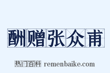 酬赠张众甫是什么意思的图片